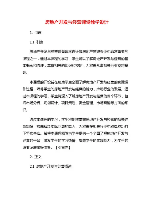 房地产开发与经营课堂教学设计