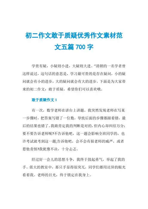 初二作文敢于质疑优秀作文素材范文五篇700字