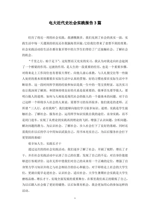 最新电大近代史社会实践报告3篇