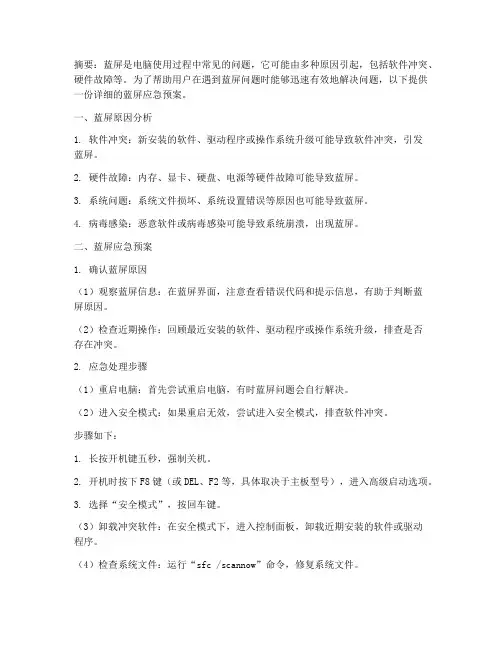 蓝屏的应急预案
