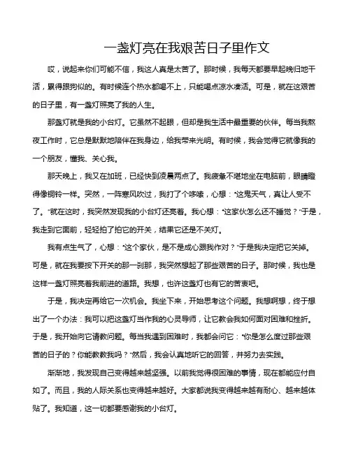 一盏灯亮在我艰苦日子里作文