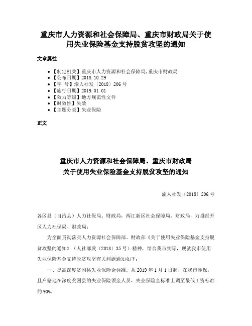 重庆市人力资源和社会保障局、重庆市财政局关于使用失业保险基金支持脱贫攻坚的通知