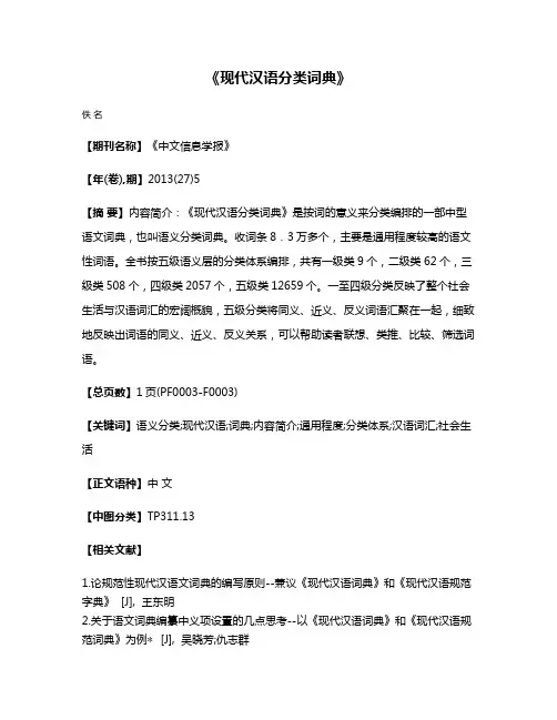 《现代汉语分类词典》