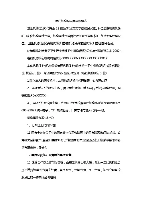 医疗机构编码国码的格式