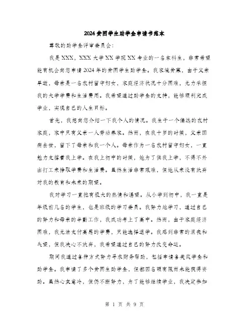 2024贫困学生助学金申请书范本(五篇)