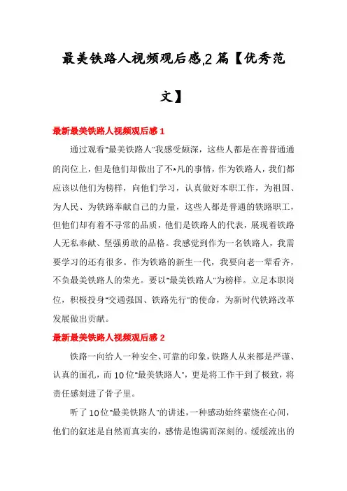 最美铁路人视频观后感,2篇【优秀范文】