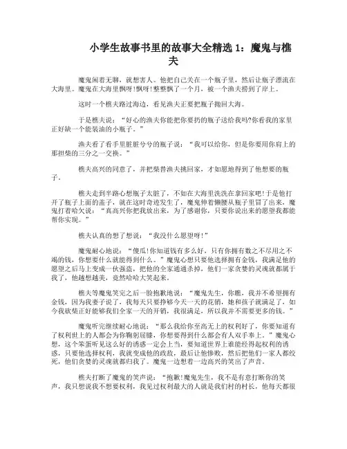 小学生故事书里的故事大全精选适合小学生的故事