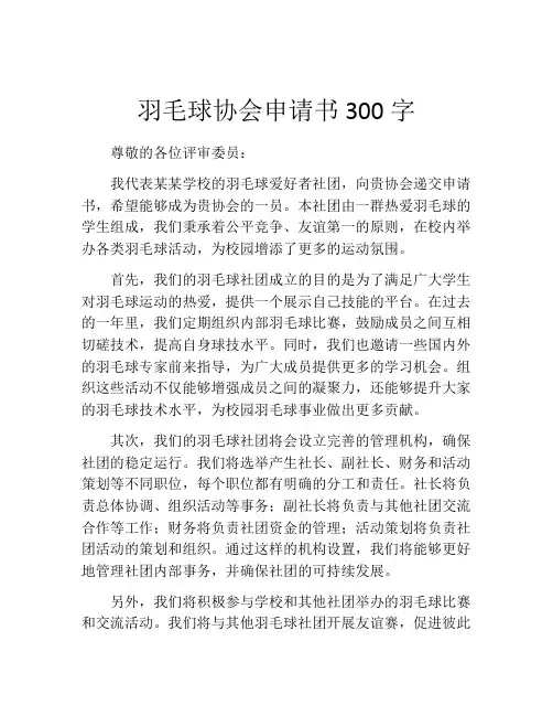 羽毛球协会申请书300字