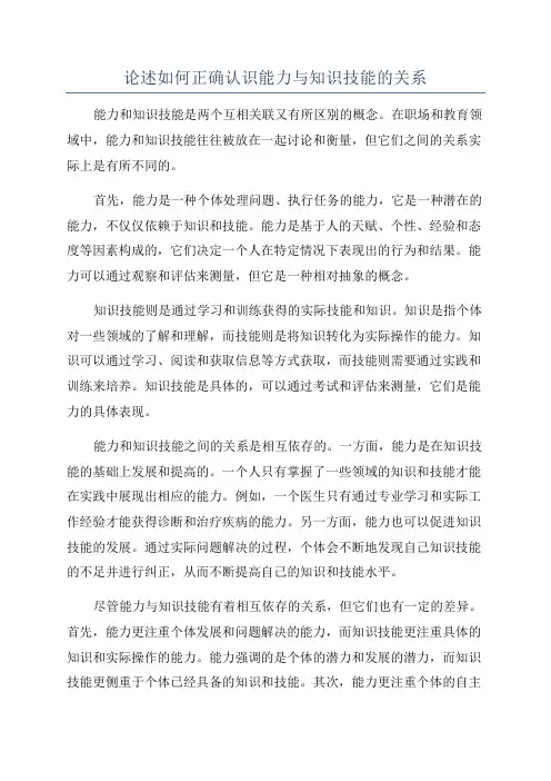 论述如何正确认识能力与知识技能的关系