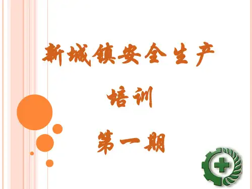 安全生产基本知识培训课件(PPT 67页)