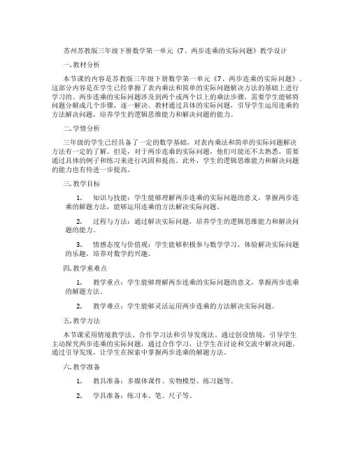苏州苏教版三年级下册数学第一单元《7、两步连乘的实际问题》教学设计