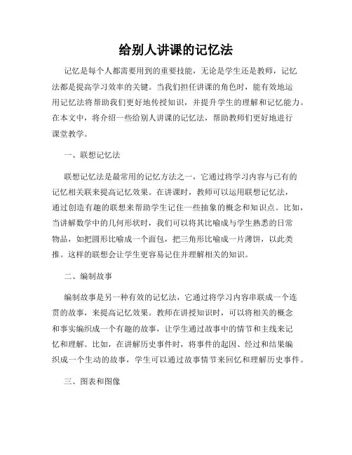 给别人讲课的记忆法