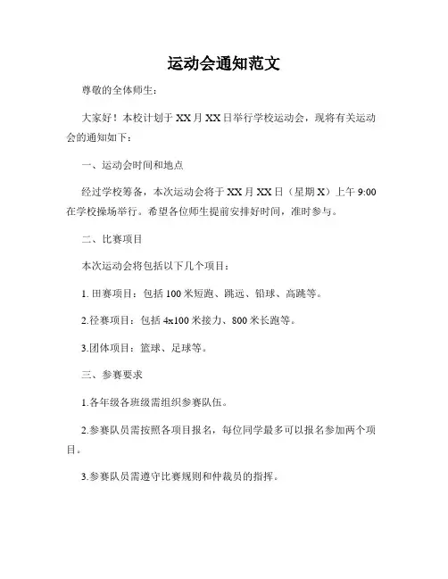 运动会通知范文