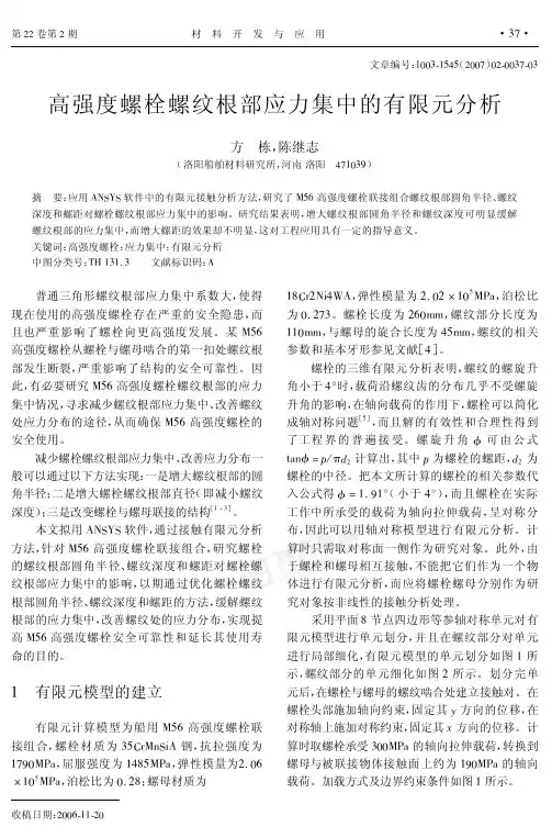高强度螺栓螺纹根部应力集中的有限元分析