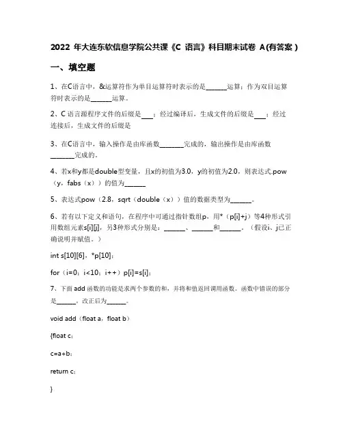 2022年大连东软信息学院公共课《C语言》科目期末试卷A(有答案)