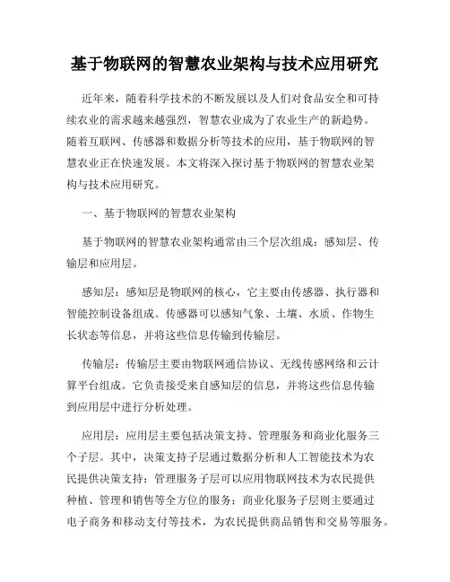 基于物联网的智慧农业架构与技术应用研究