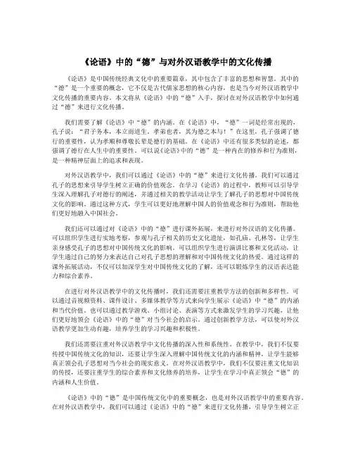 《论语》中的“德”与对外汉语教学中的文化传播