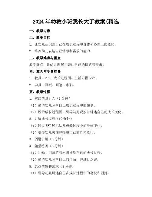 2024年幼教小班我长大了教案(精选