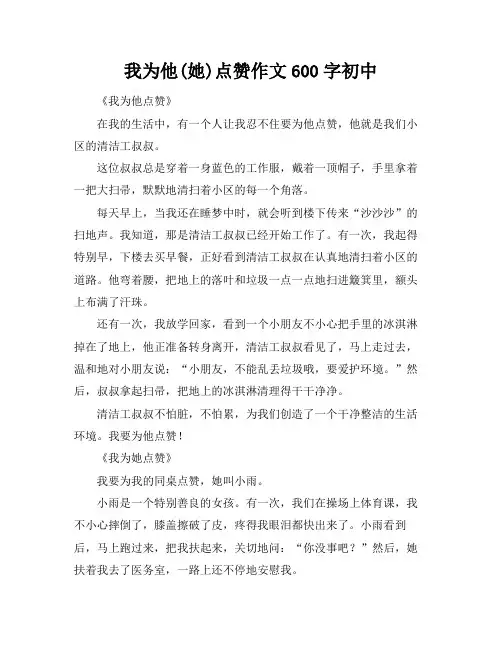 我为他(她)点赞作文600字初中
