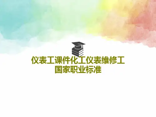 仪表工课件化工仪表维修工国家职业标准共31页文档