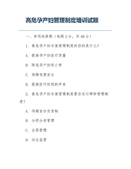高危孕产妇管理制度培训试题