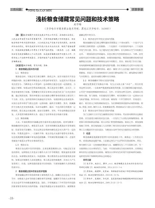 浅析粮食储藏常见问题和技术策略