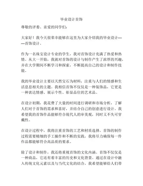 毕业设计首饰