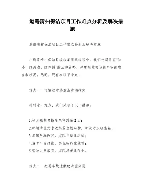 道路清扫保洁项目工作难点分析及解决措施