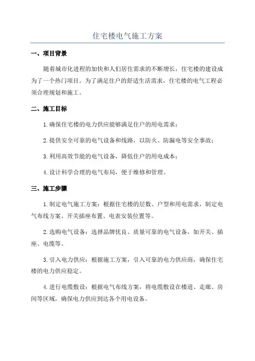住宅楼电气施工方案