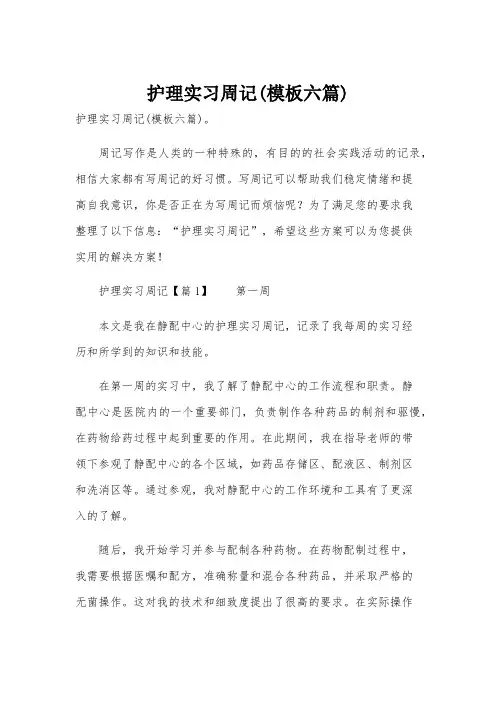 护理实习周记(模板六篇)