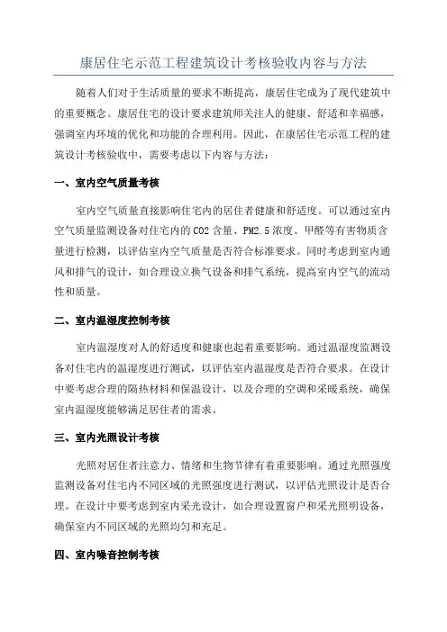康居住宅示范工程建筑设计考核验收内容与方法