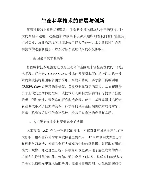 生命科学技术的进展与创新