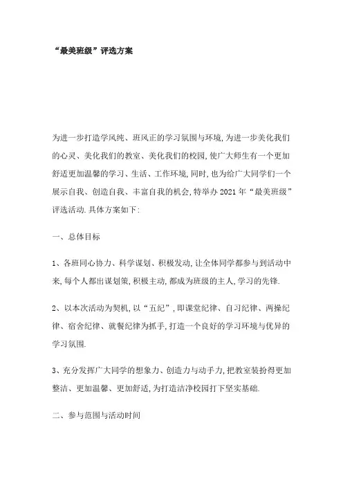 “最美班级”评选方案