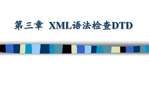 第三章  XML语法检 查DTD