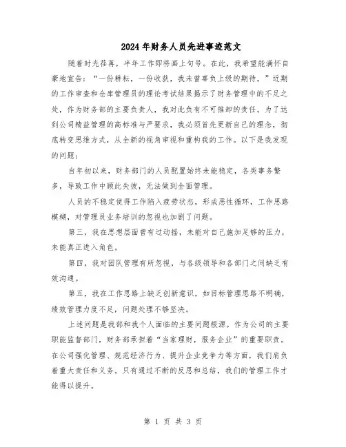 2024年财务人员先进事迹范文（二篇）