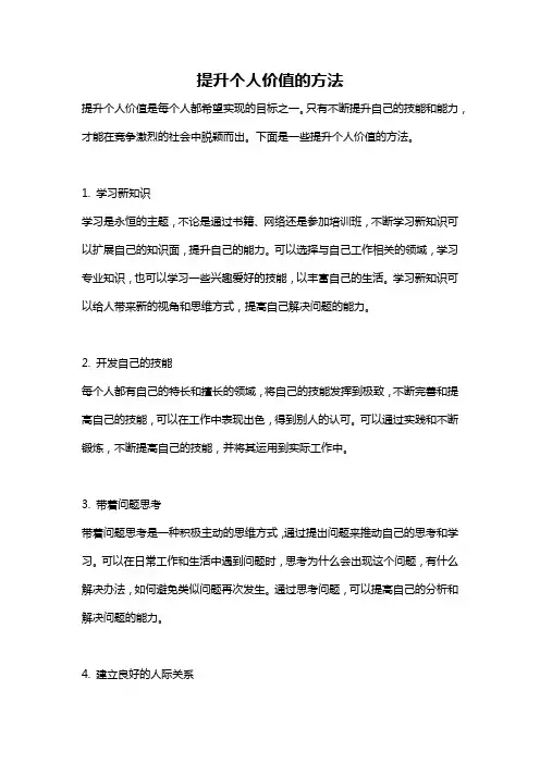 提升个人价值的方法