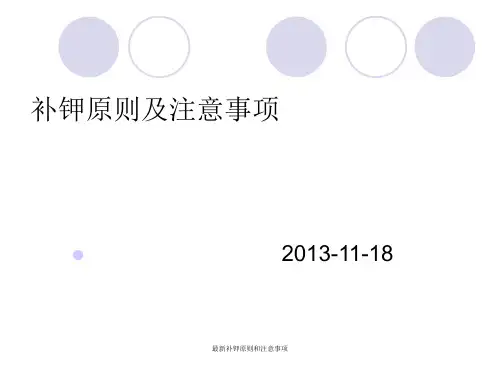 最新补钾原则和注意事项