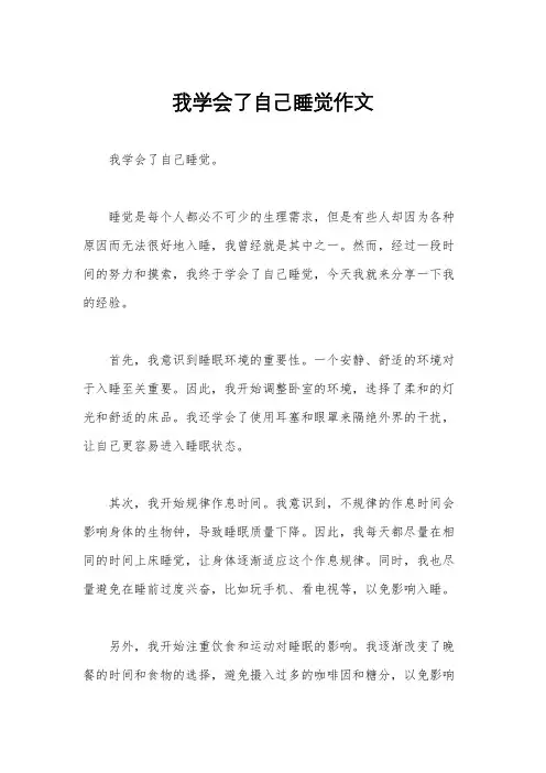 我学会了自己睡觉作文