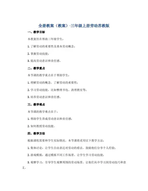 全册教案(教案)-三年级上册劳动苏教版