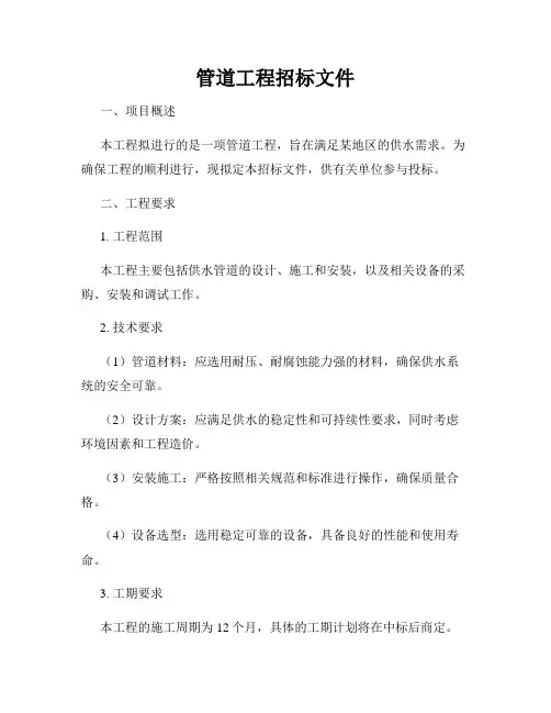 管道工程招标文件