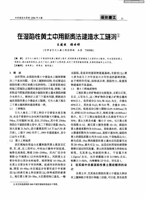 在湿陷性黄土中用新奥法建造水工隧洞