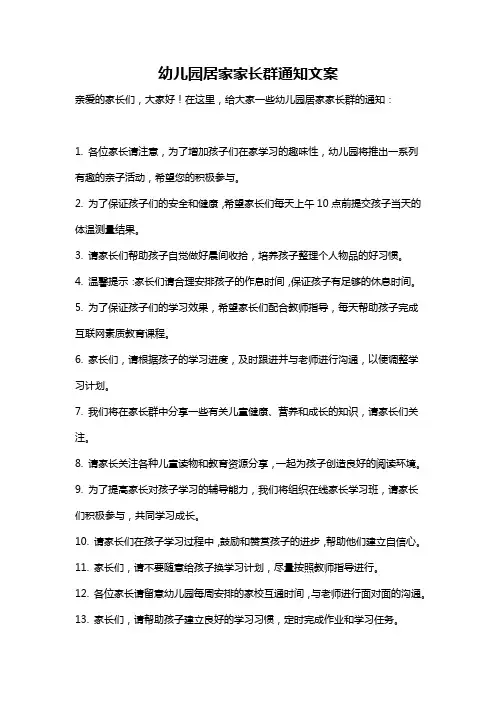 幼儿园居家家长群通知文案