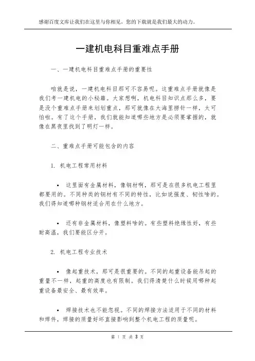 一建机电科目重难点手册
