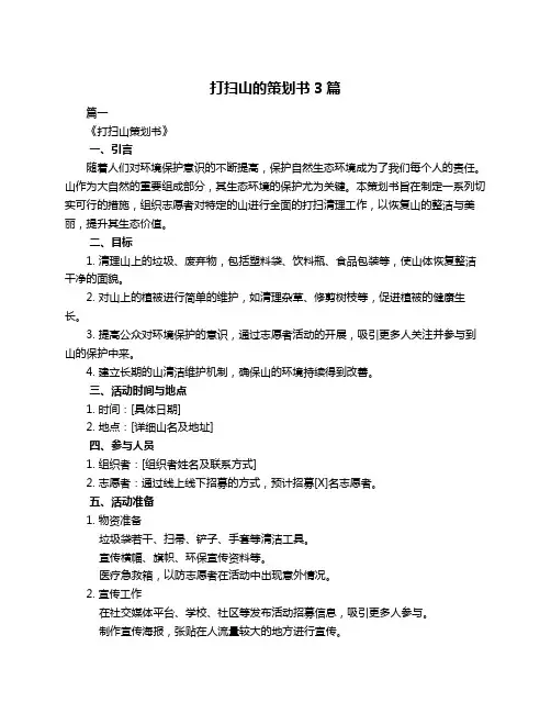 打扫山的策划书3篇