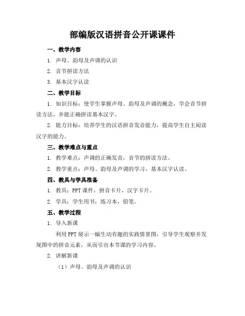 部编版汉语拼音公开课课件