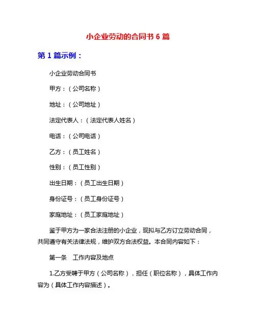 小企业劳动的合同书6篇