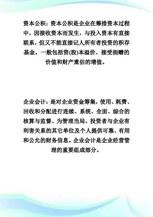 20XX年10月自考企业会计学考点整理-自学考试.doc