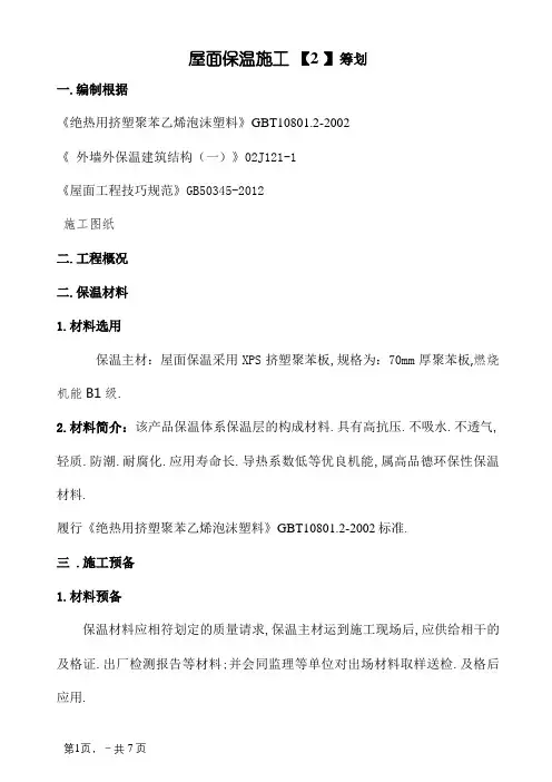 屋面保温施工方案(挤塑式聚苯乙烯隔热保温板xps)