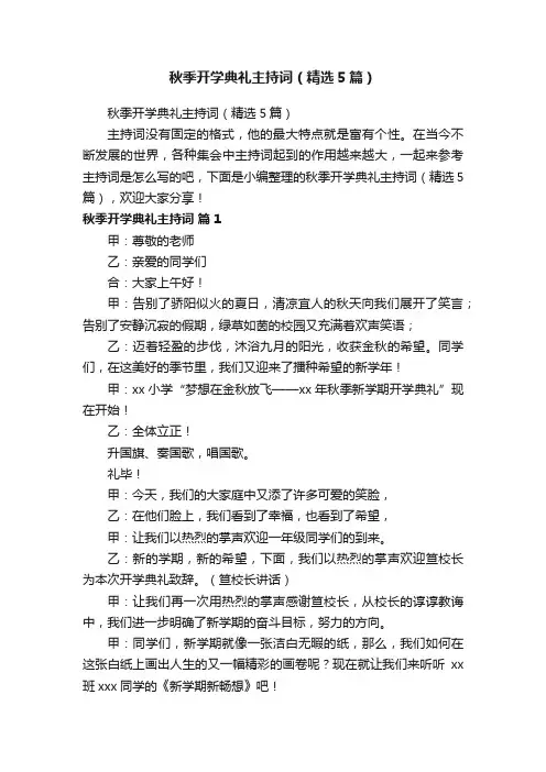 秋季开学典礼主持词（精选5篇）