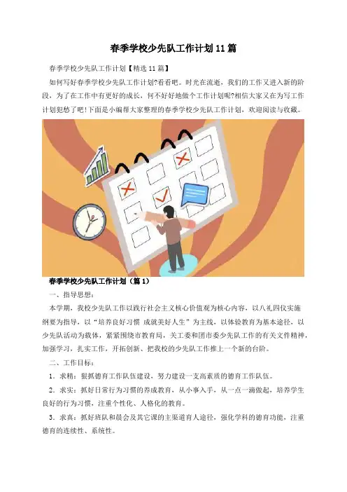 春季学校少先队工作计划11篇